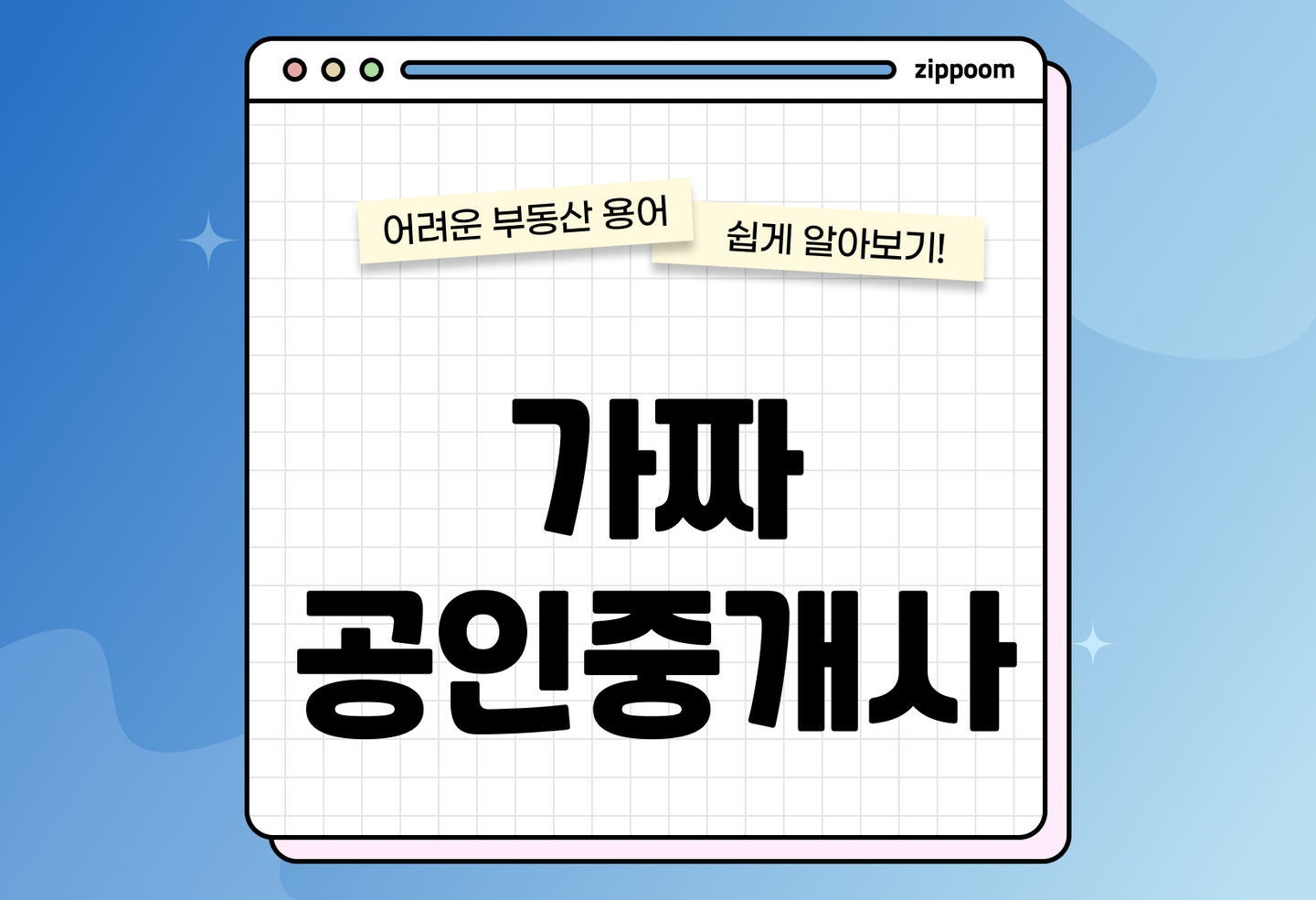 가짜 공인중개사 | 피해 예방과 확인 방법 (2026) thumbnail