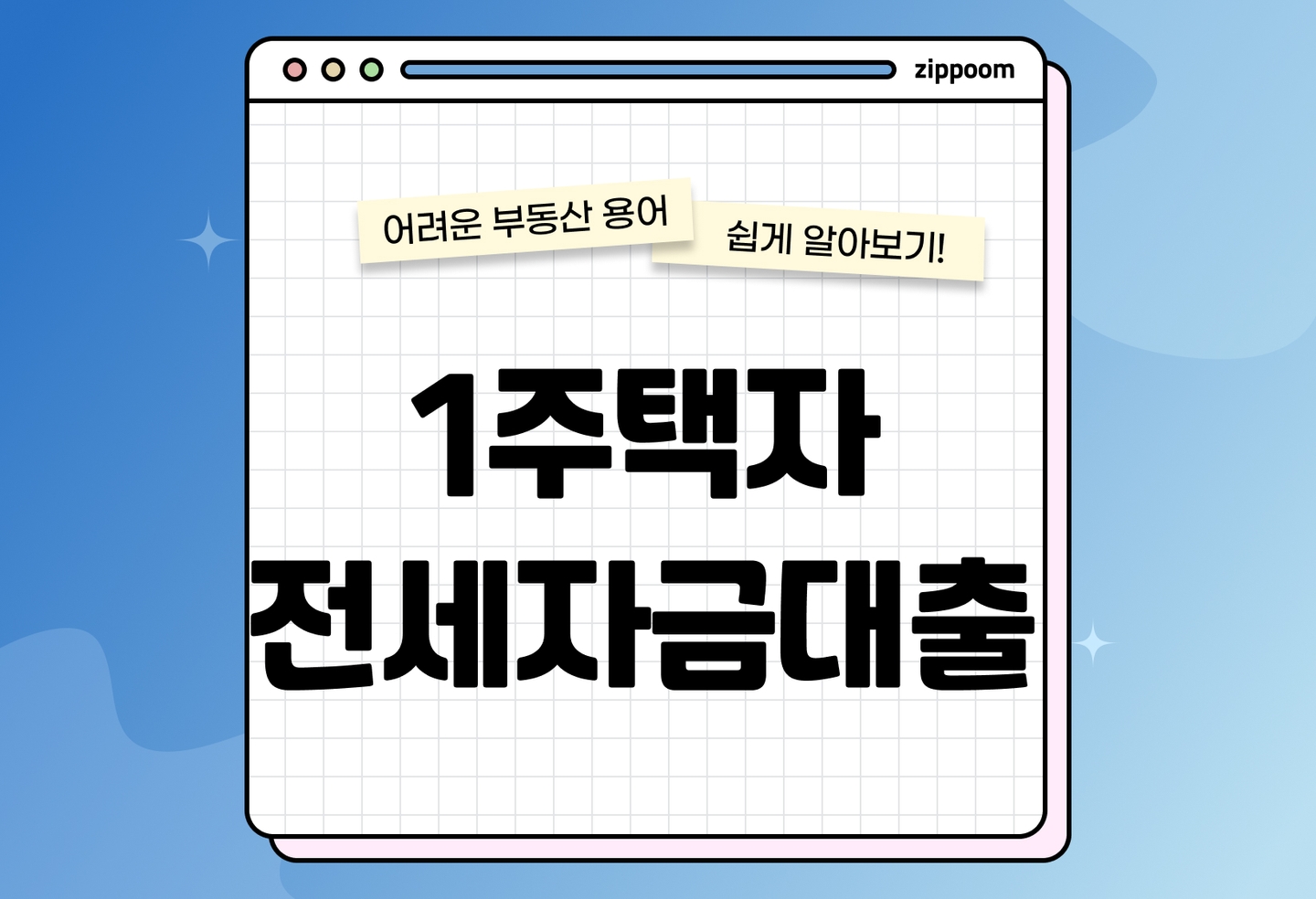 1주택자 전세자금대출 | 요건·신청방법·체크리스트 총정리 (2026) thumbnail
