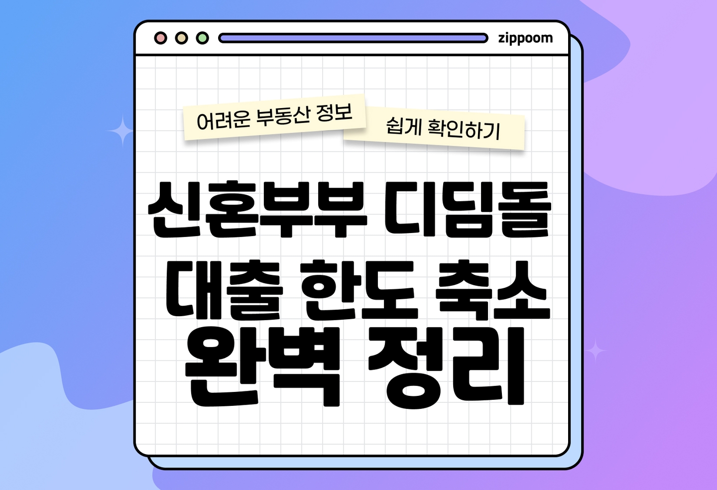 신혼부부 디딤돌 대출 조건 총정리 | 한도부터 예외까지 확인 필수 (2026) thumbnail