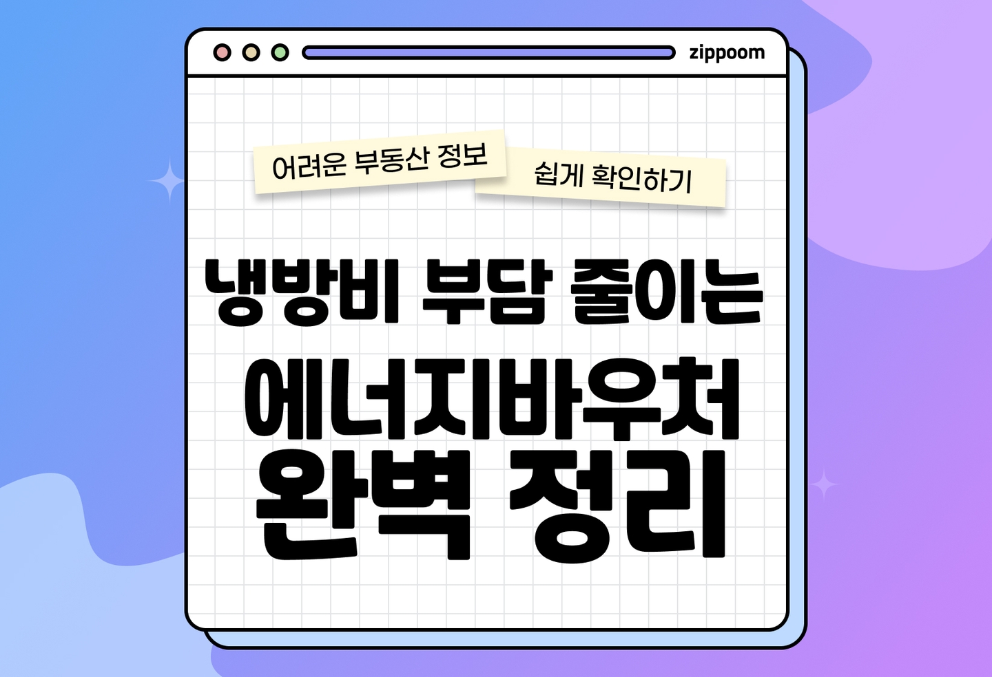 에너지바우처 신청방법과 잔액조회 | 지원금·신청대상까지 완벽 정리 (2026) thumbnail