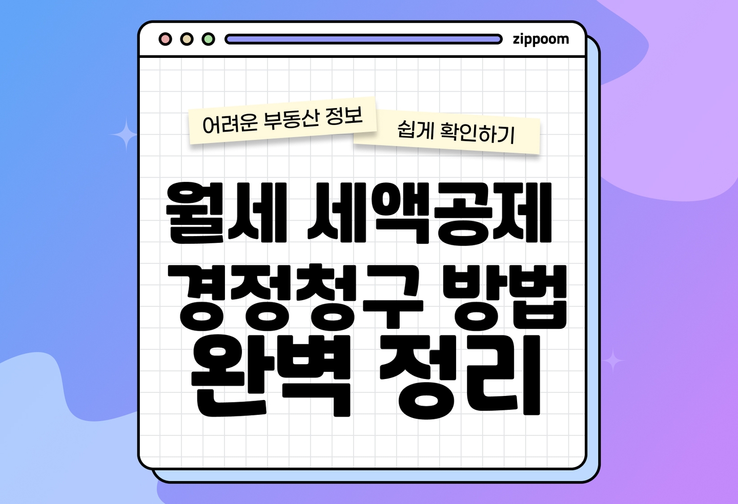 월세 세액공제 경정청구 방법 총정리 | 홈택스 신청·서류·기간·누락 확인 (2026) thumbnail