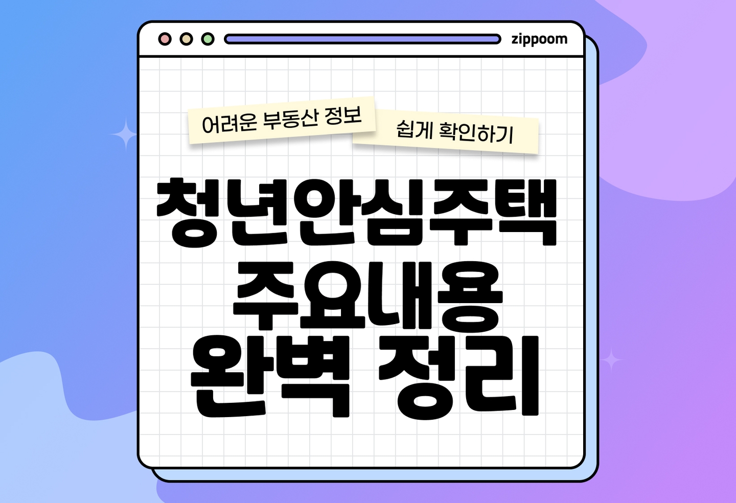 청년안심주택 신청조건·자격 총정리 | 보증금 지원과 대출 신청방법 (2026) thumbnail