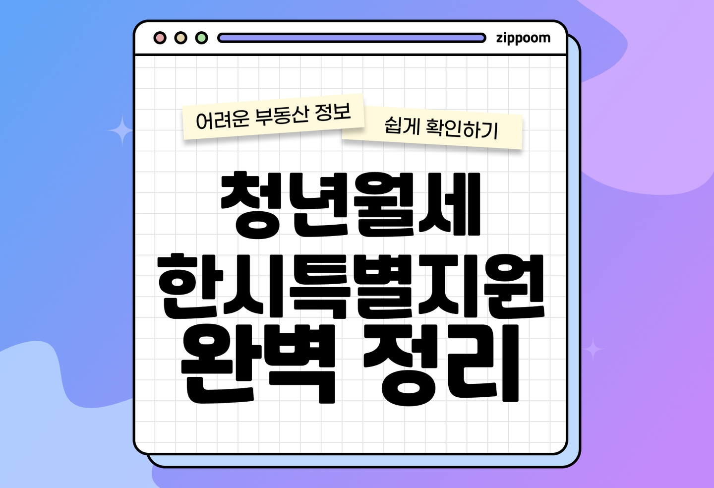 청년월세 한시 특별지원 신청기간, 대상, 중복 지원까지 | 놓치면 손해 보는 꿀팁 thumbnail