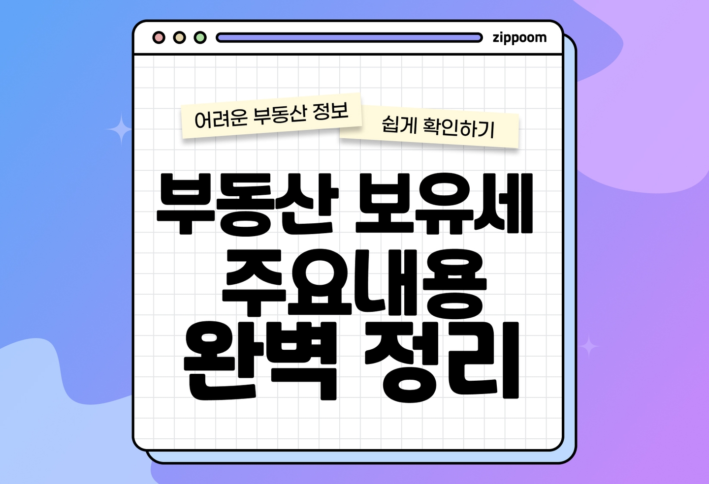 부동산 보유세 기준, 납부 기간, 계산 방법 | 헷갈리는 세금, 3분 정리! (2026) thumbnail
