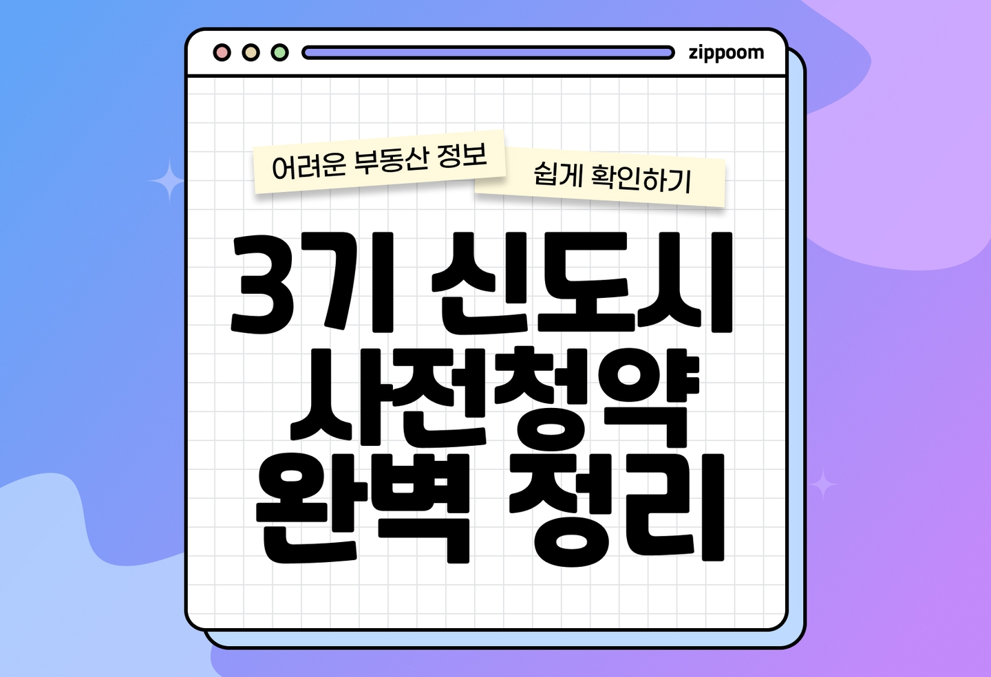 3기 신도시 사전청약 위치, 일정, 분양가, 자격조건 | 당첨 꿀팁까지 한눈에 thumbnail