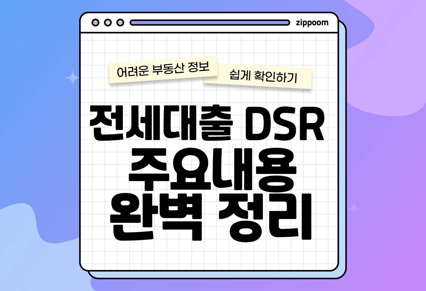 전세자금대출 DSR 뜻, 규제 현황, 계산 방법 | 전세대출 한도 제한·보증비율 축소 영향 (2026) thumbnail