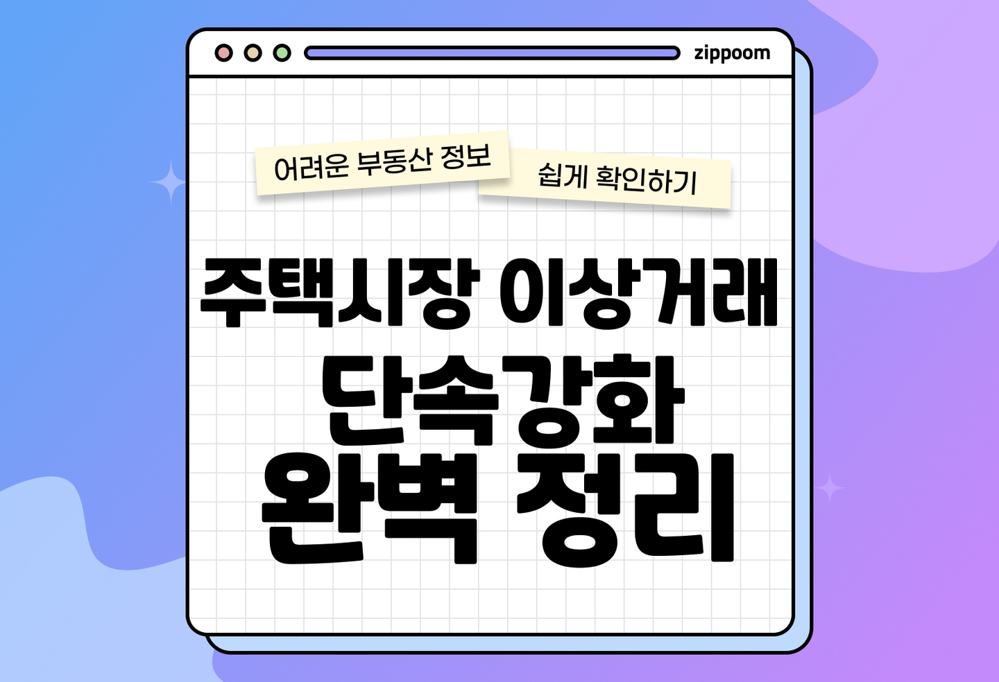 주택시장 이상거래 단속 강화 | 이상거래·불법거래 급증과 정부 대응 정리 (2026) thumbnail