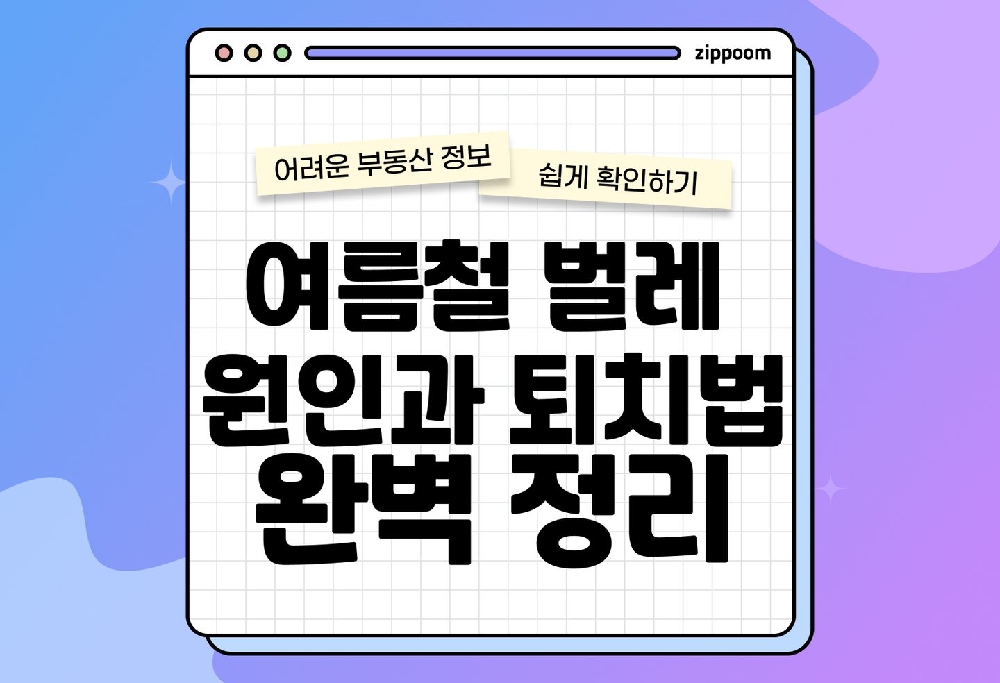 여름철 집안 벌레 원인과 퇴치법 | 초파리부터 바퀴벌레까지 확실하게 없애는 법 (2026) thumbnail