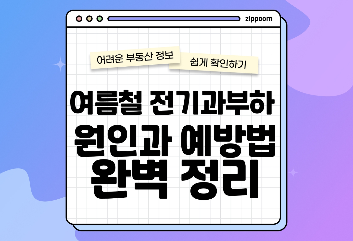 여름철 전력 과부하 이유와 예방법 | 차단기 계속 내려갈 때, 지금 당장 해야 할 대처법 (2026) thumbnail
