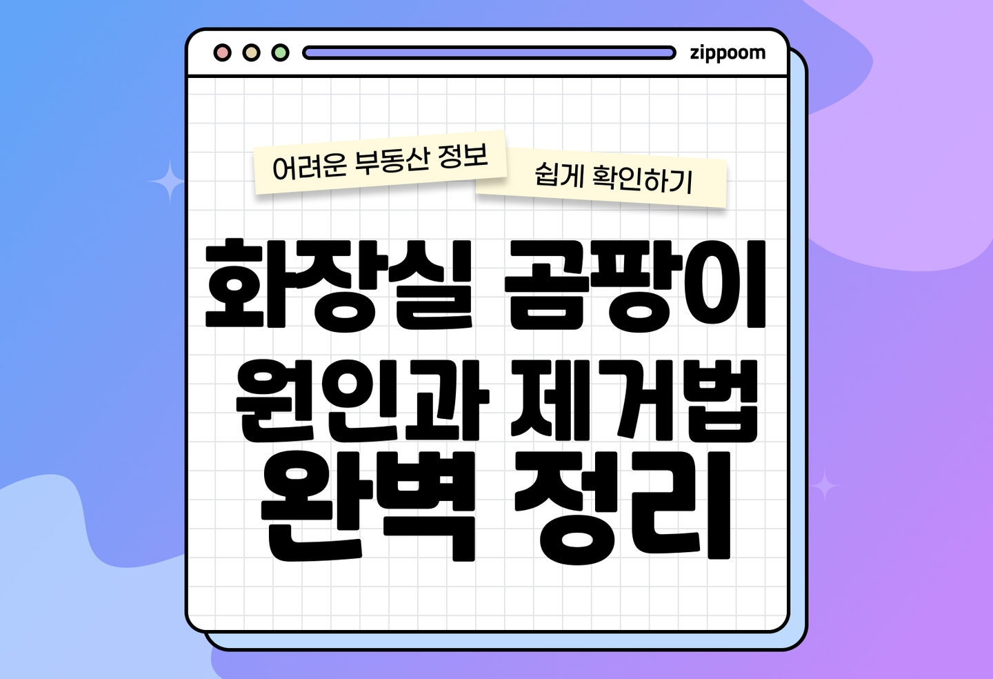 화장실 곰팡이 원인 및 제거 방법 | 욕실 실리콘 틈까지 깨끗하게 없애는 법 (2026) thumbnail