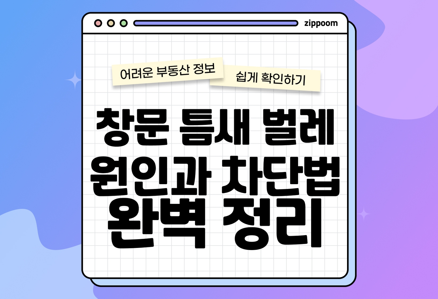 창문 틈새 차단 방법 총정리 | 청소·실리콘·벌레 유입 방지 꿀팁 (2026) thumbnail