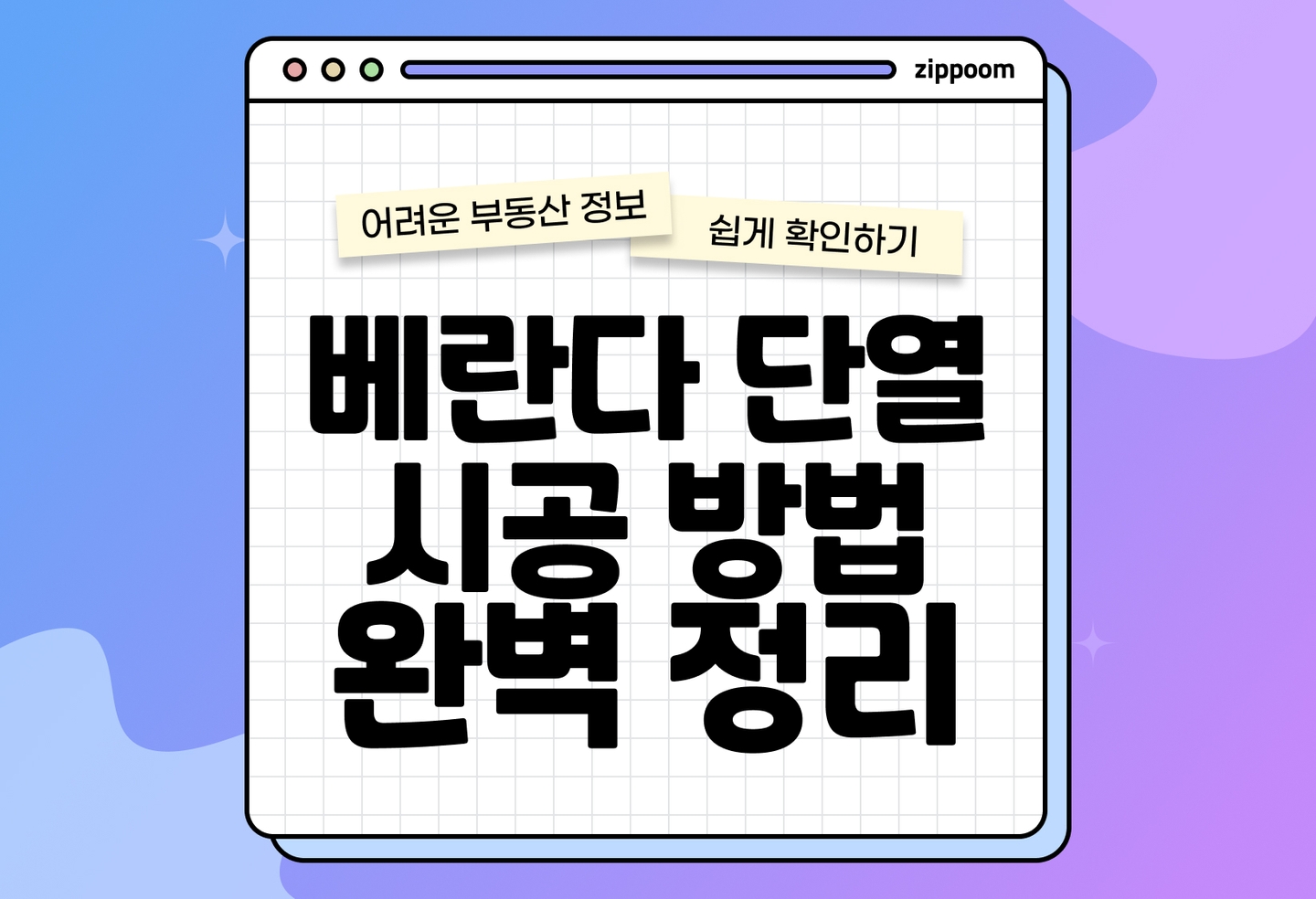 베란다 단열 시공 방법, 필름, 벽지, 페인트 총 정리 | 난방비 아끼는 진짜 단열 방법 (2026) thumbnail