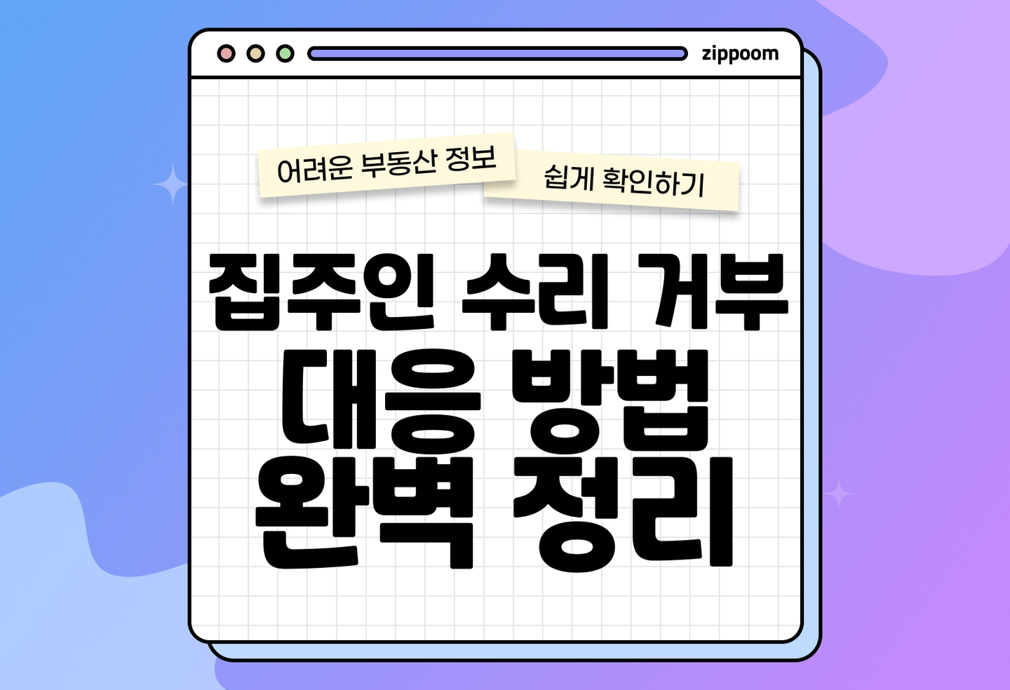 집주인 수리 거부 대응 방법 총정리 | 수리 범위·비용 청구 절차 (2026) thumbnail