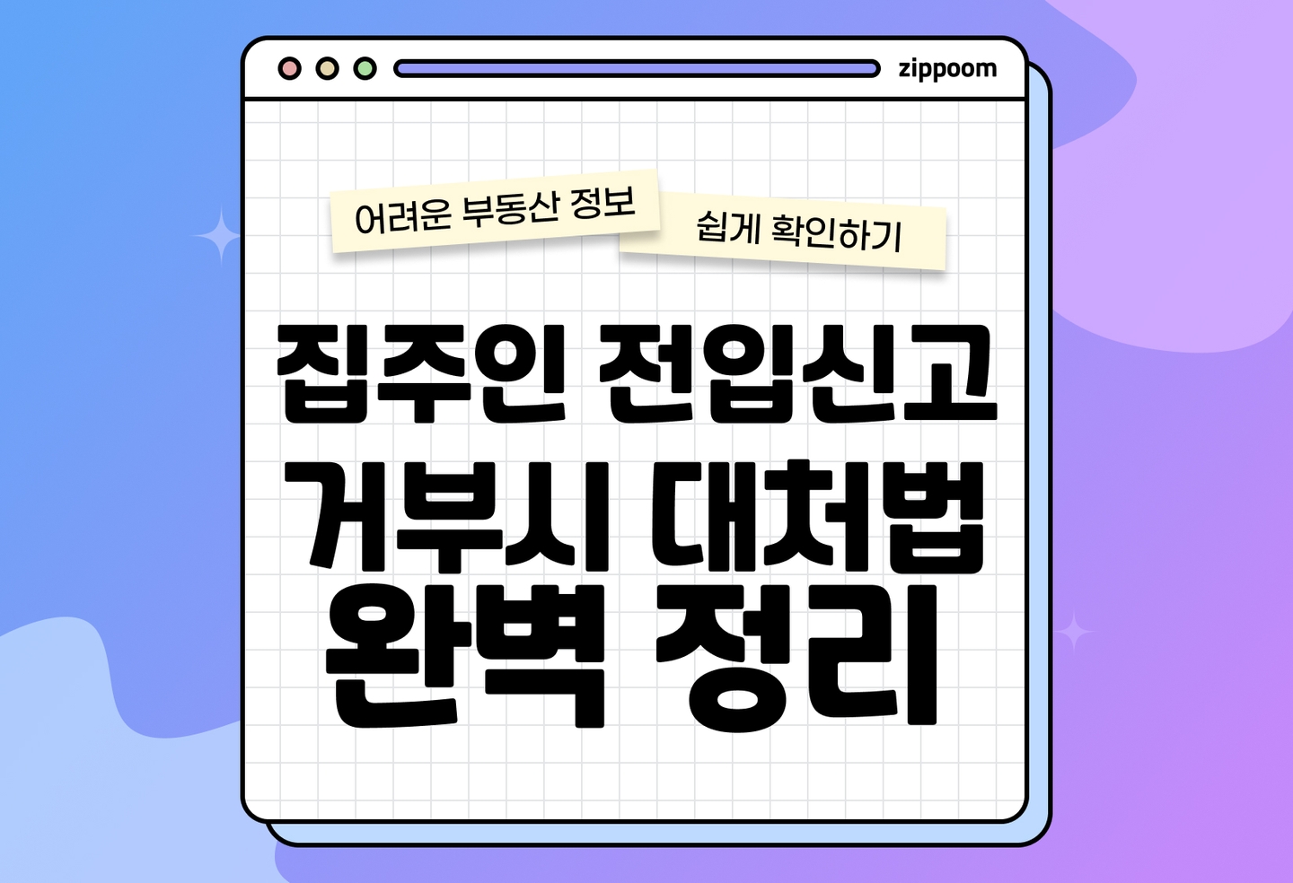 집주인이 전입신고 못 하게 할 때 대처법|확정일자만 받으면 위험한 이유 (2026) thumbnail
