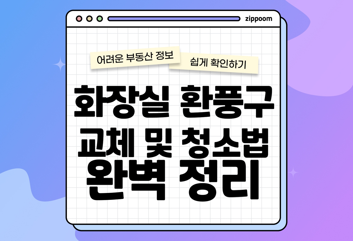 화장실 환풍기 소음 원인과 해결법|청소 방법·교체 시기·비용 정리 (2026) thumbnail