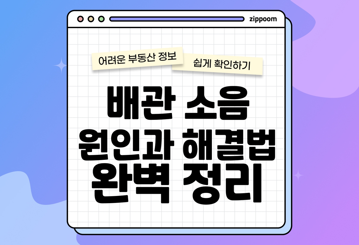 배관 소음 원인, 해결 방법 | 원인부터 간단한 해결 방법까지 알려드려요 (2026) thumbnail