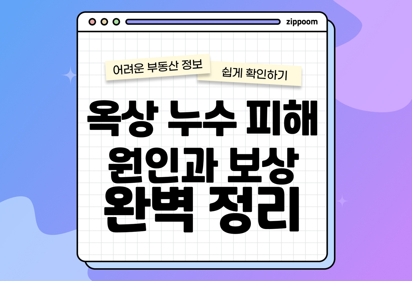 옥상 누수 발생했을 때, 관리사무소 책임일까? 보상받는 방법 총정리 (2026) thumbnail