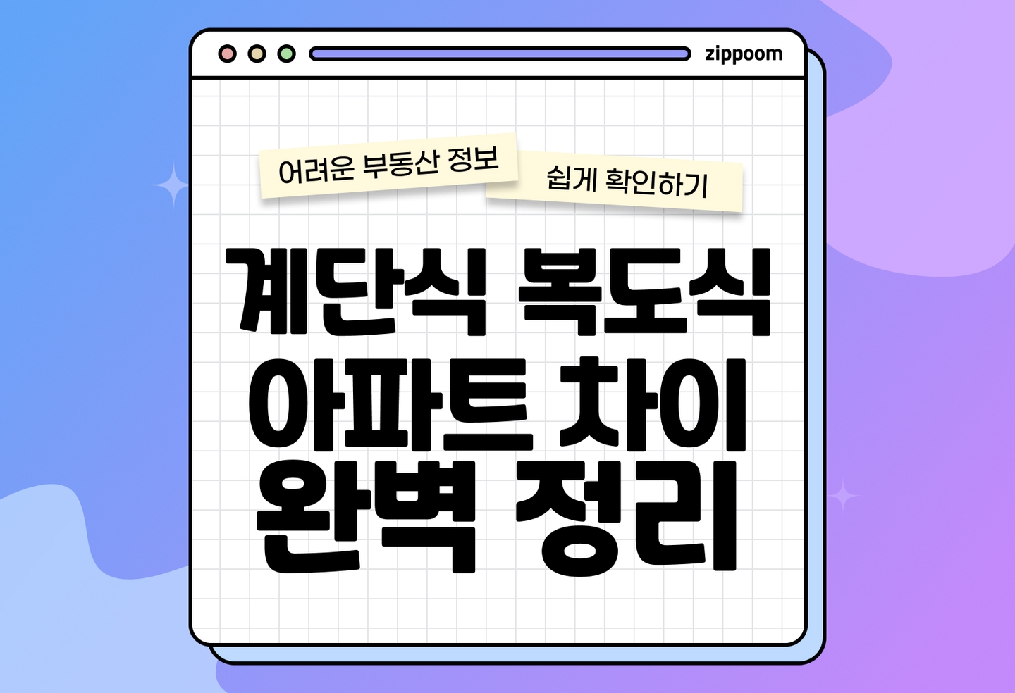계단식 아파트 복도식 아파트 장단점 비교 | 구조 차이부터 실거주에 꼭 필요한 선택 기준 (2026) thumbnail