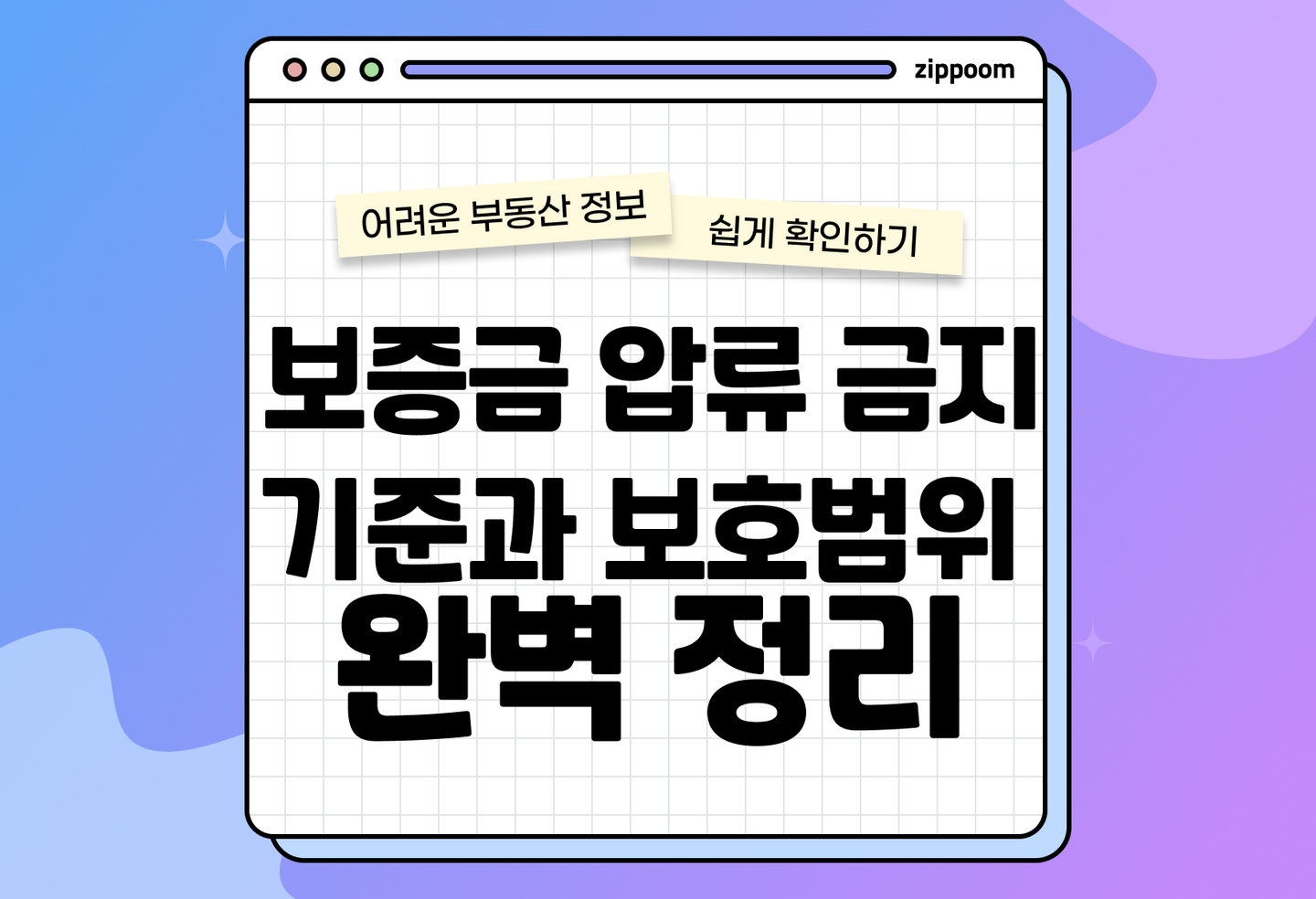 보증금 압류 금지 기준, 보호 금액 | 소액임차인과 집주인 모두 알아야 할 내용 (2026) thumbnail