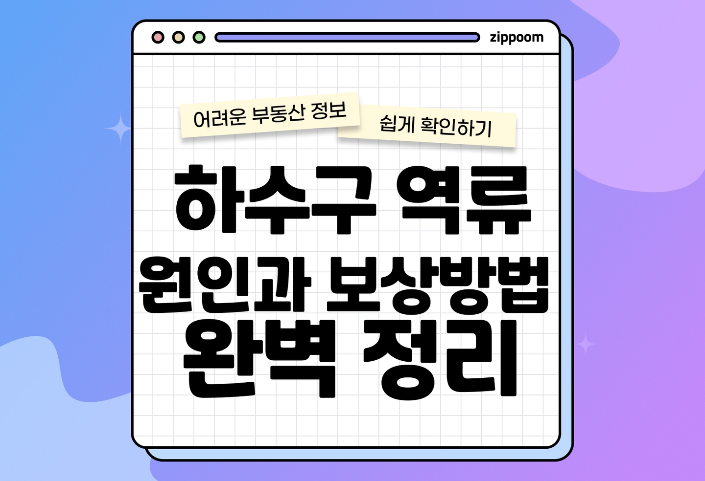 하수구 역류·악취 원인 총정리|보상받는 방법과 예방 체크리스트 (2026) thumbnail