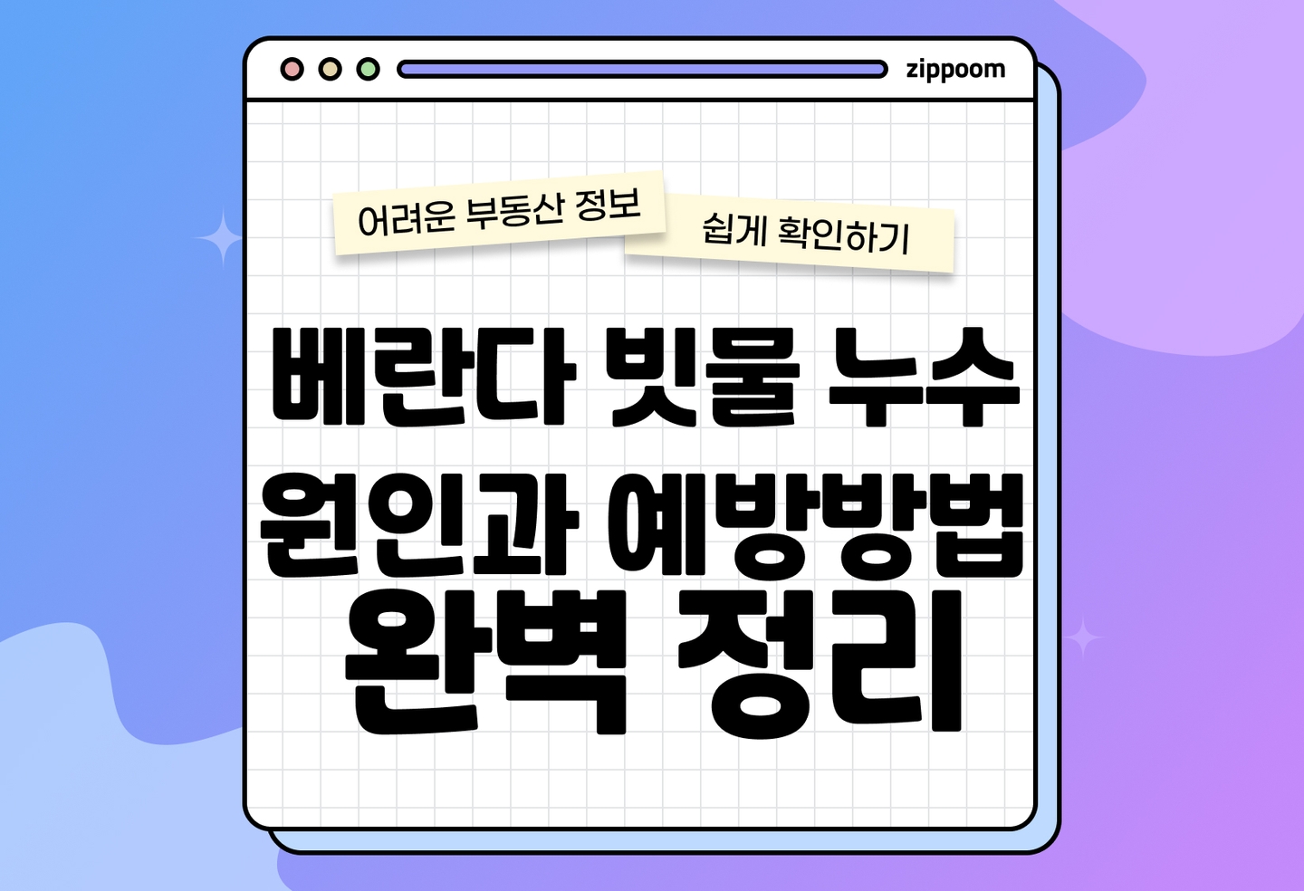 베란다 빗물 누수 원인부터 예방·책임·복구까지 한 번에 정리 (2026) thumbnail