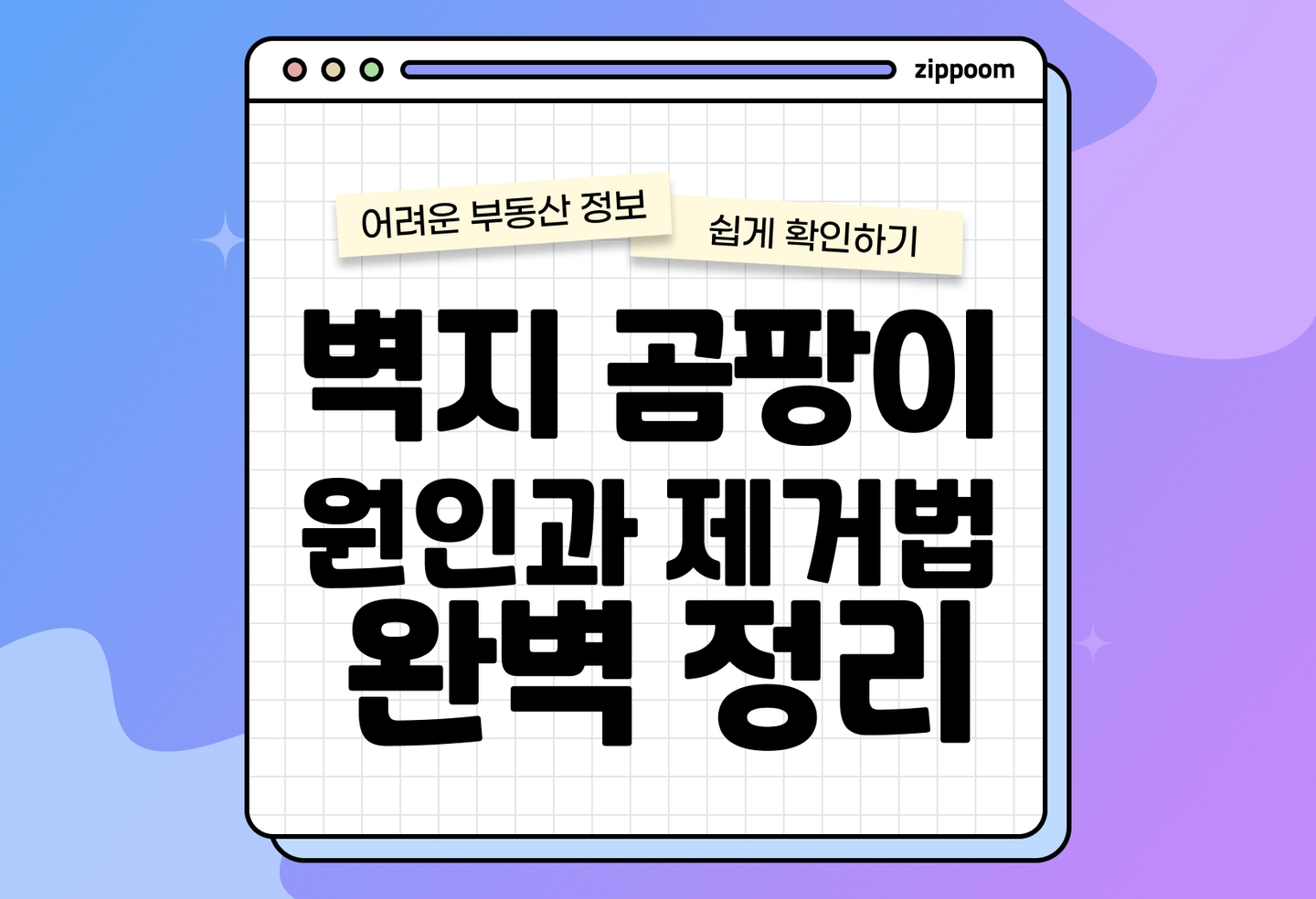 벽지 곰팡이 원인부터 제거 방법까지|냄새 없애는 법·추천 제품 정리 (2026) thumbnail