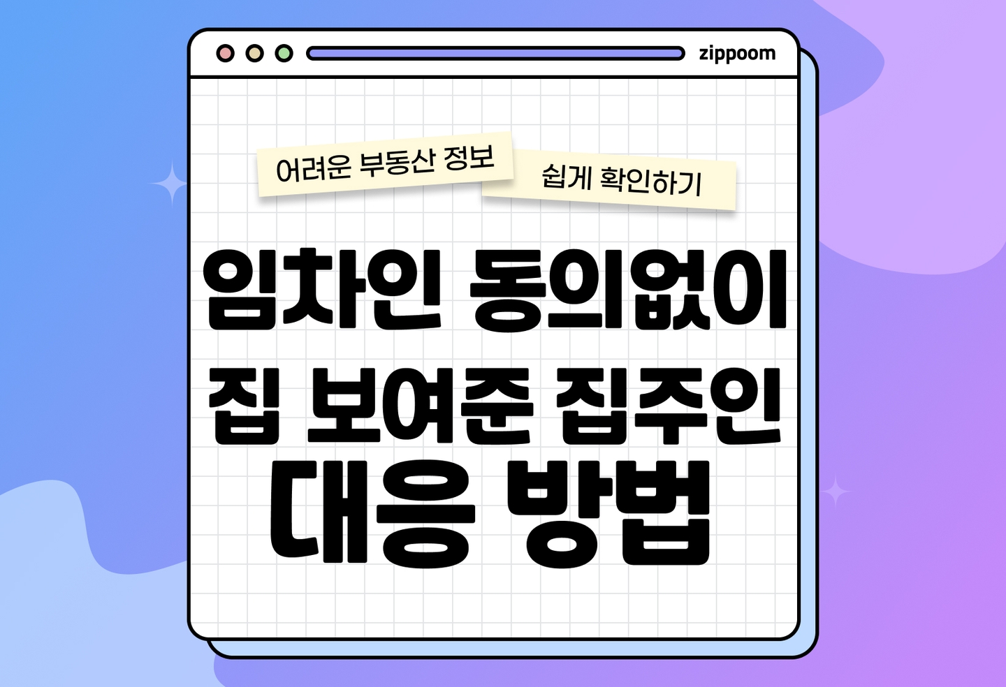 임차인 동의 없이 집 보여준 집주인 | 법적 책임과 보상 방법, 임차인이 취할 수 있는 대응은? (2026) thumbnail