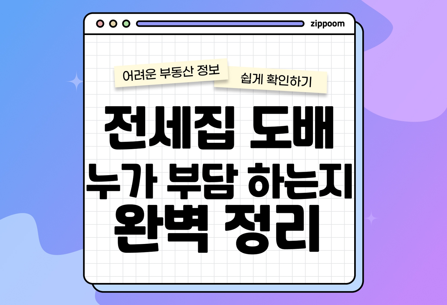 전세집 도배 | 집주인과 세입자 중 누가 비용 부담 해야 할까? (2026) thumbnail
