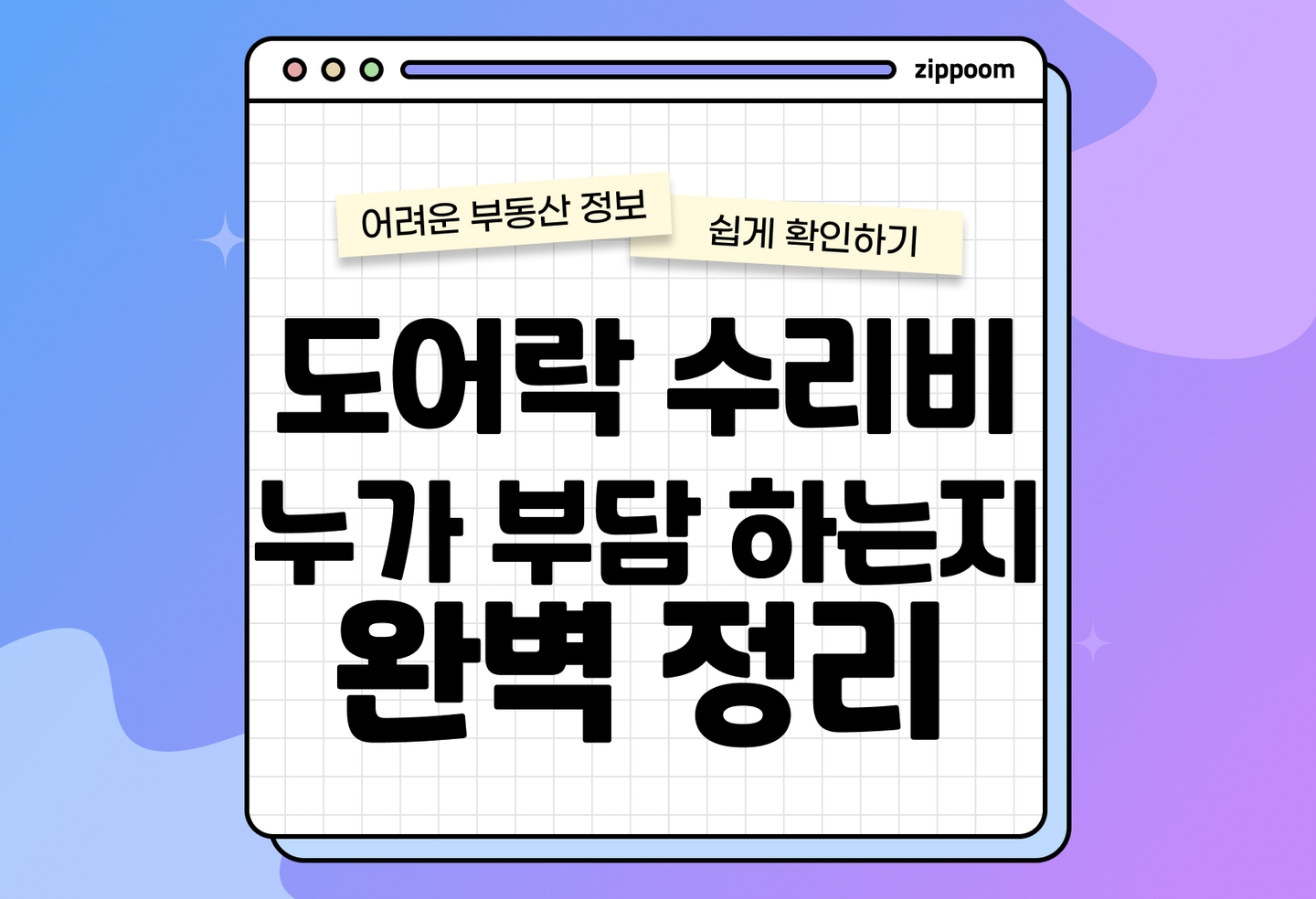 도어락 고장 도어락 수리비·교체비 누가 내야 할까? 집주인 vs 세입자 부담 기준 (2026) thumbnail