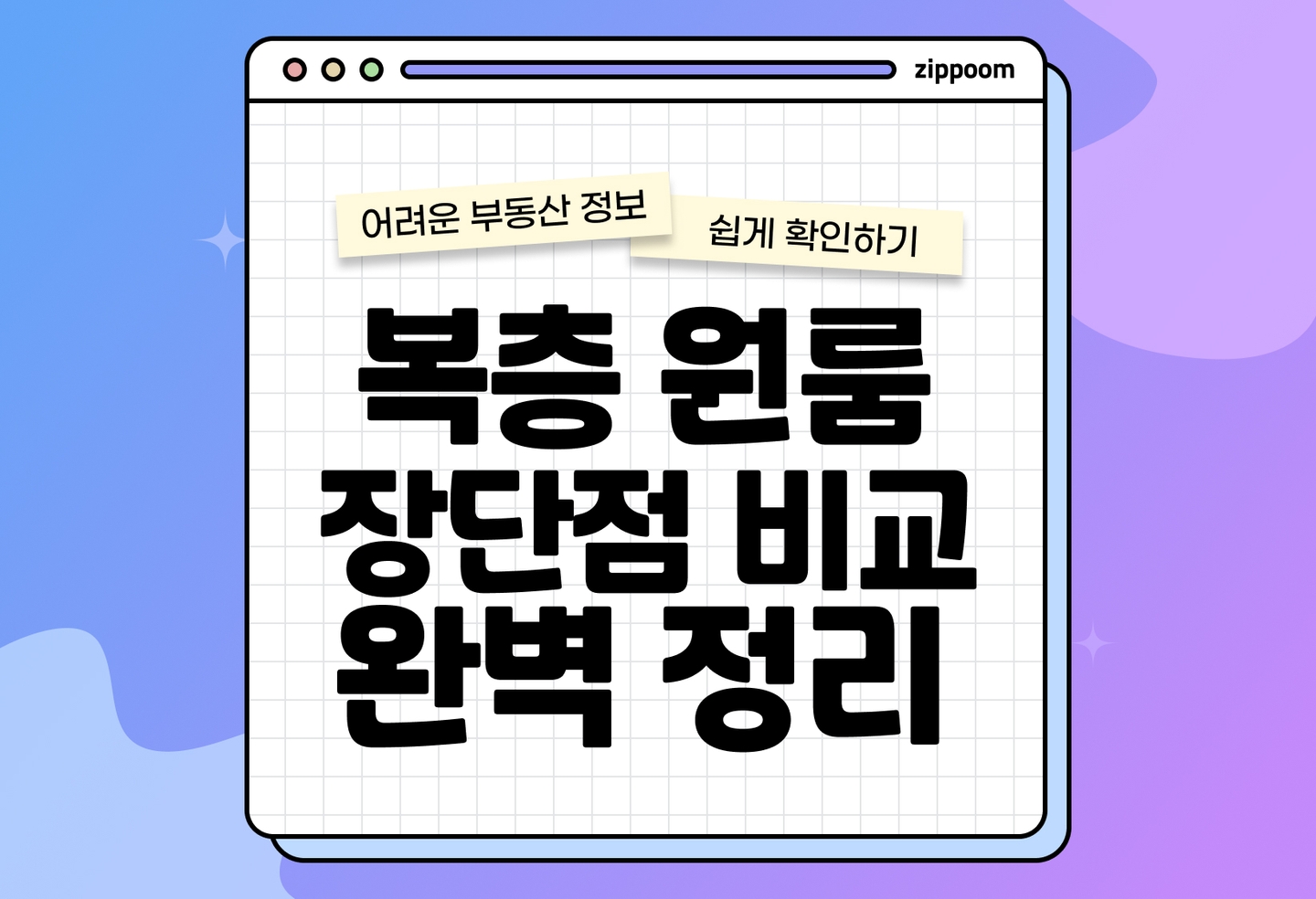 복층 원룸 장단점 | 복층 원룸 계약 전 필수 확인사항 (2026) thumbnail