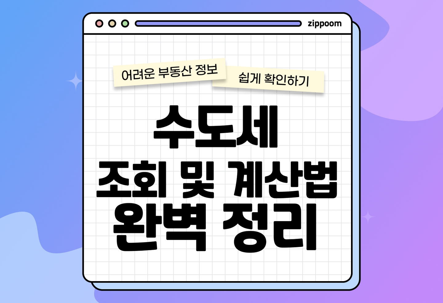 수도세 조회부터 계산까지 한 번에 정리 | 평균 요금·절약 방법 총정리 (2026) thumbnail