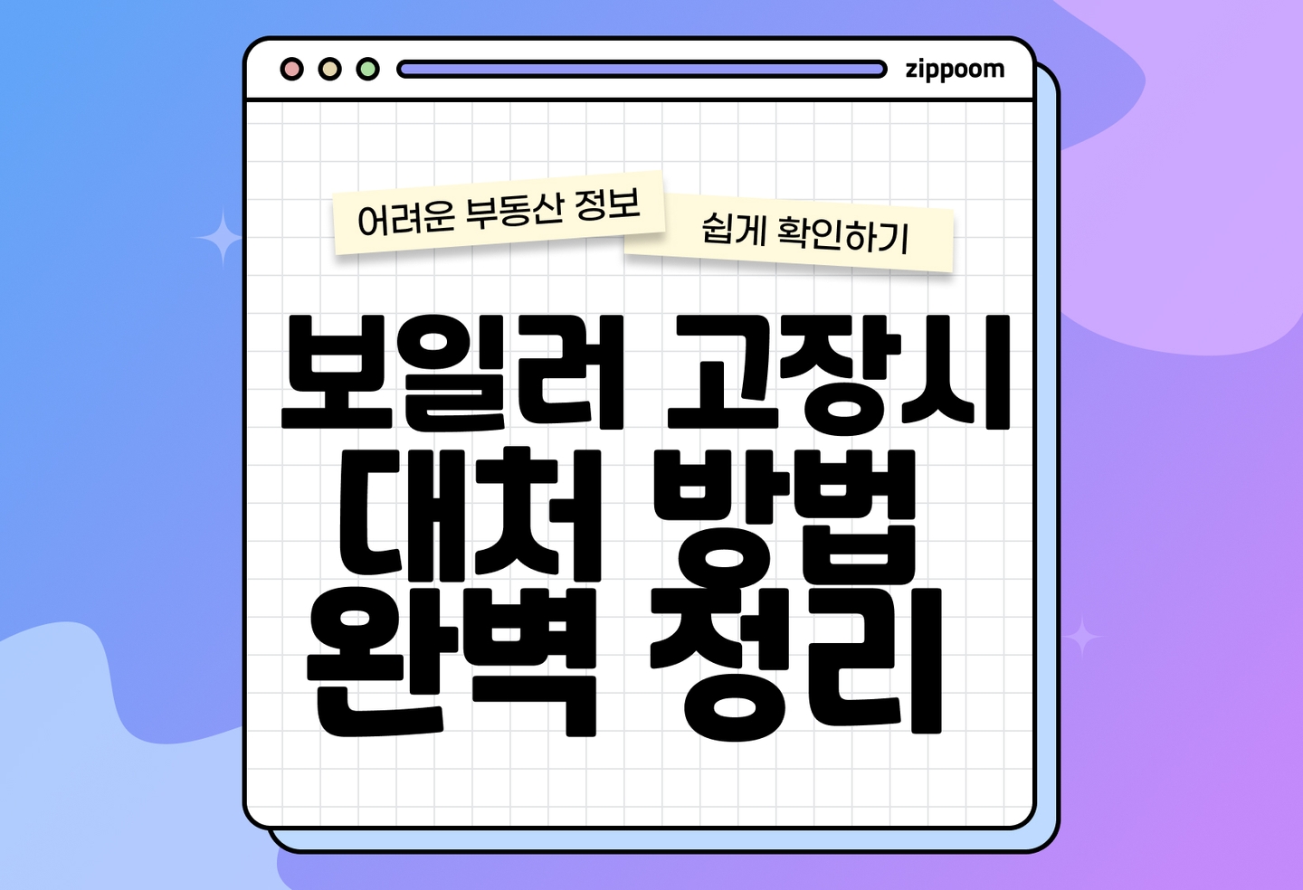 보일러 꺼졌다 켜지는 이유, 소음·꺼짐 원인까지 한 번에 정리 (2026) thumbnail