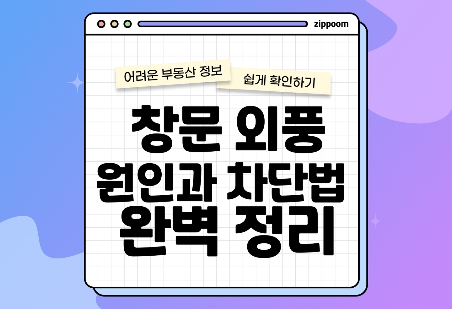 겨울철 창문 외풍 차단 방법 총정리|난방비 줄이는 단열 꿀팁 (2026) thumbnail