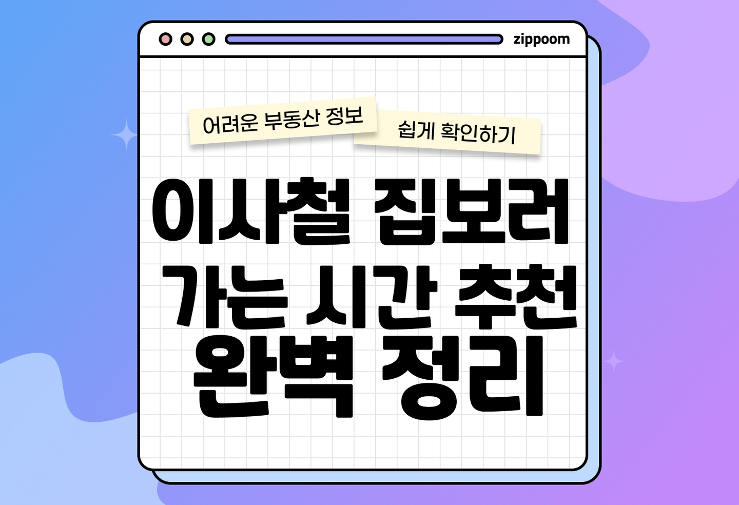 이사철 집 보러 가기 좋은 시간대|방향별 채광 체크 포인트 총정리 (2026) thumbnail