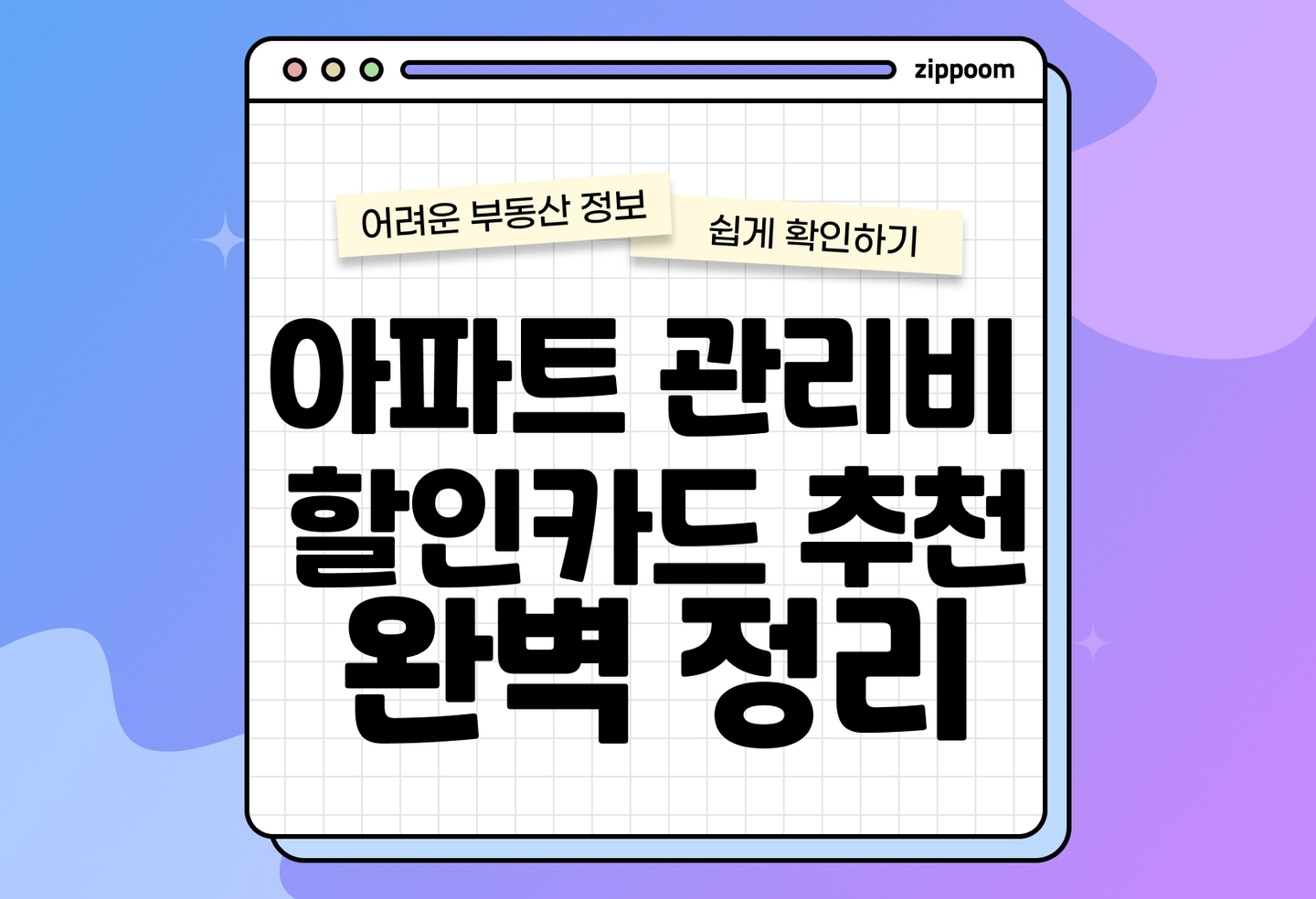 아파트 관리비 할인카드 추천 | 카드사별 혜택 비교 총정리 thumbnail