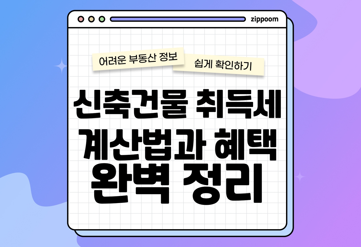 신축 건물 취득세 | 계산 방법부터 감면 혜택까지 총정리 (2026) thumbnail