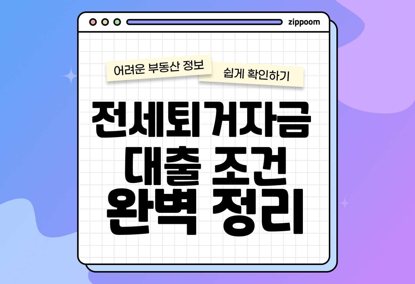 전세퇴거자금대출 한도·조건 총정리 | 전세보증금 반환 대출 가능한가? (2026) thumbnail