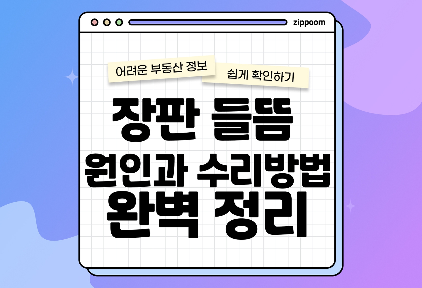 장판 들뜸 원인, 수리 방법 | 보수와 비용 청구 방법까지 한번에 (2026) thumbnail