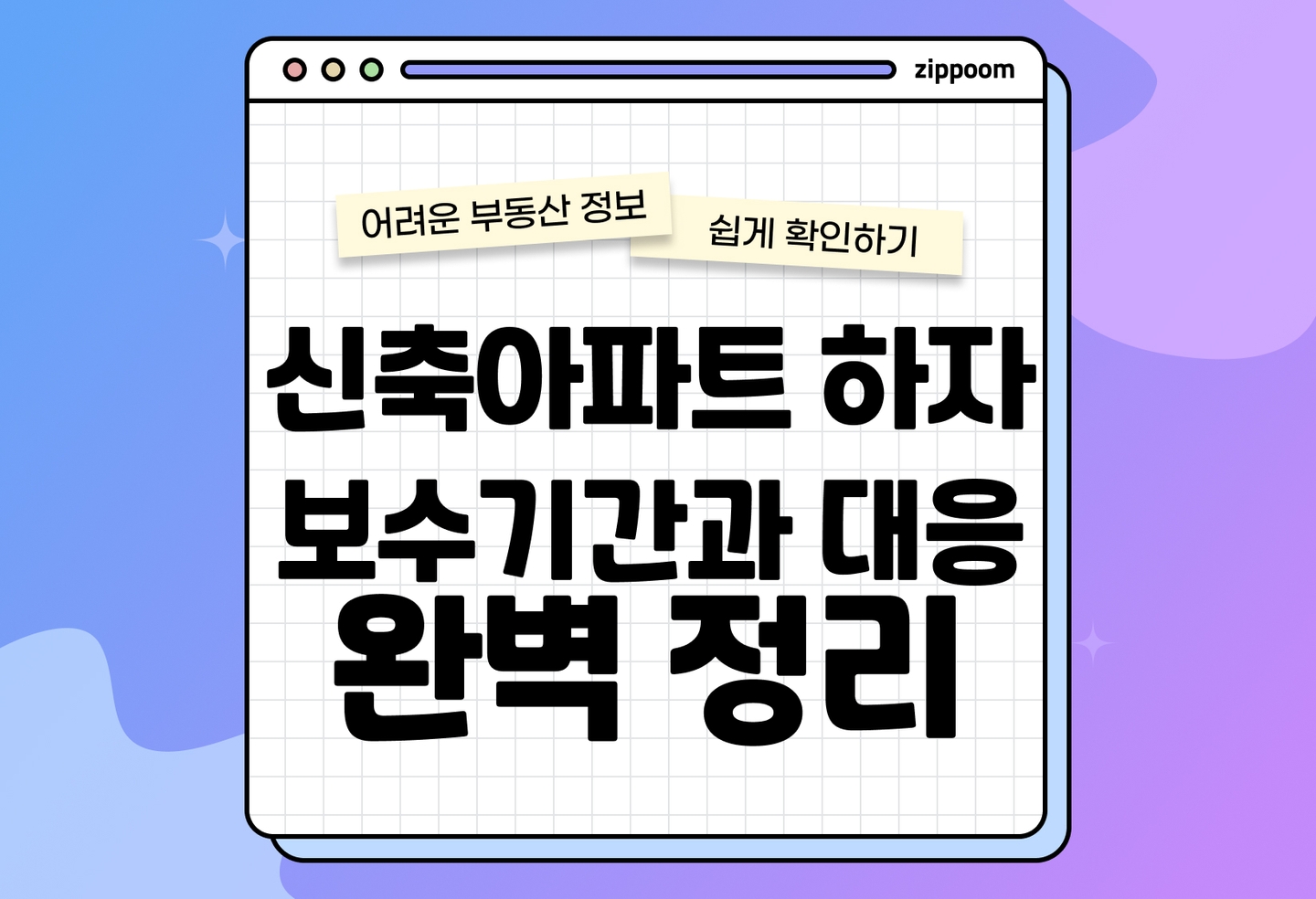 신축 아파트 하자 보수 절차, 기간, 소송 | 하자 책임 종류부터 소송까지 완벽 대응법 (2026) thumbnail