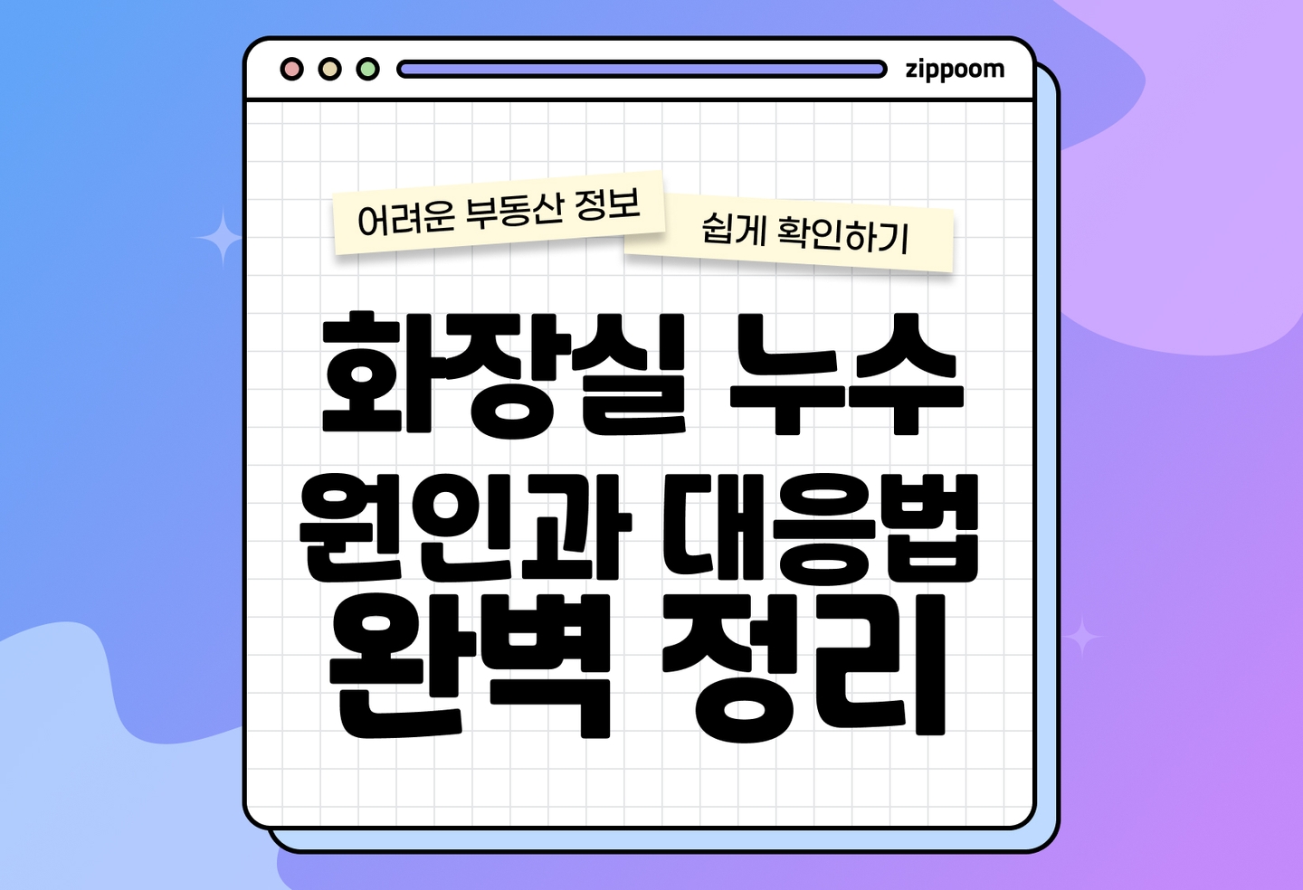 화장실 누수 발생했을 때 꼭 확인할 4가지|원인·탐지·책임·보험 (2026) thumbnail