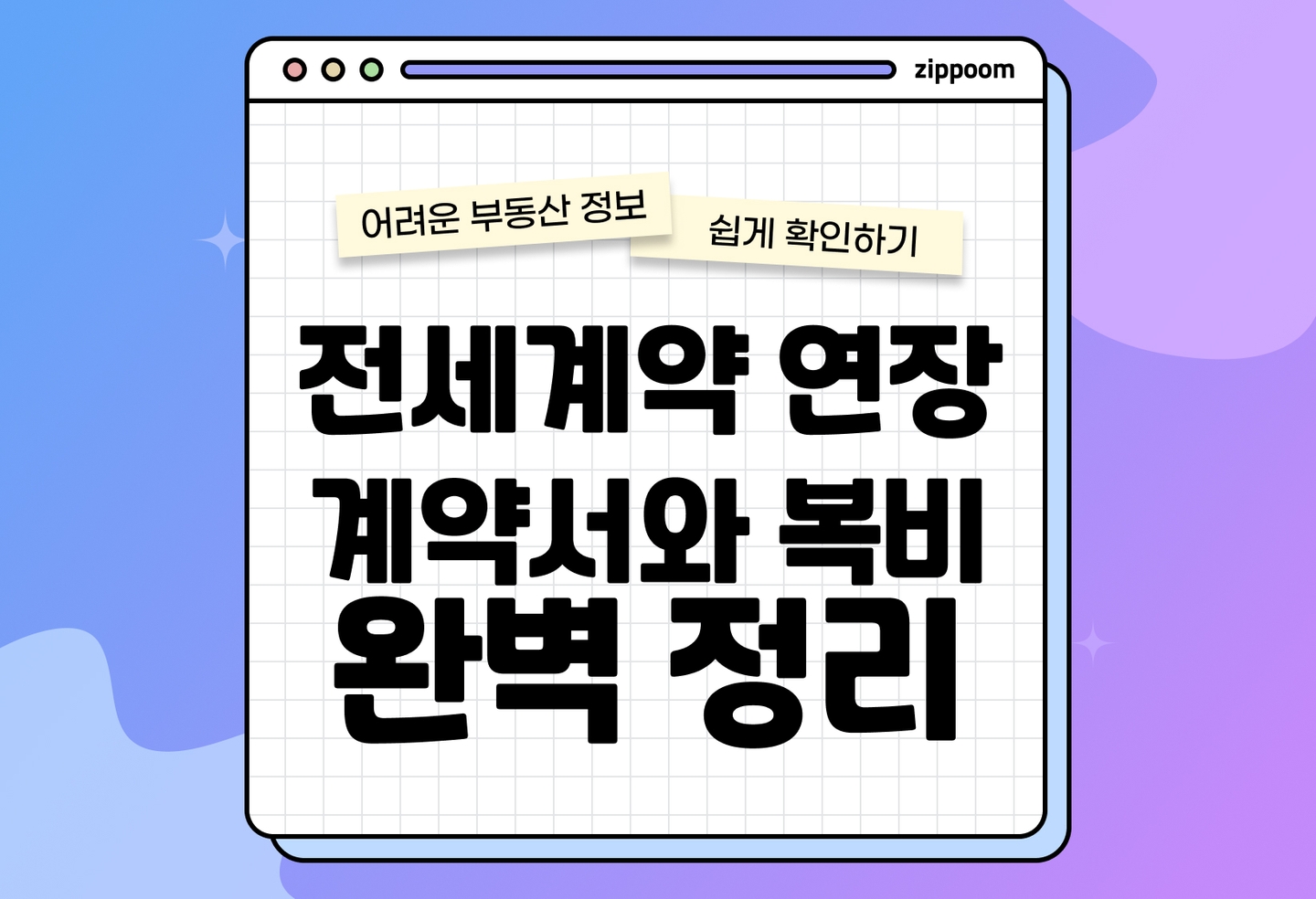 전세 계약 연장 방법 총정리|갱신청구권 조건부터 확정일자까지 (2026) thumbnail