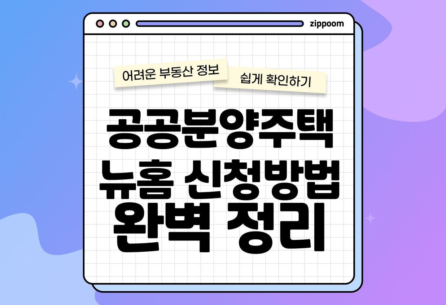 공공분양주택 뉴홈 신청 조건, 방법 | 청년과 무주택자 내 집 마련 기회, 자격부터 청약까지 총정리 thumbnail