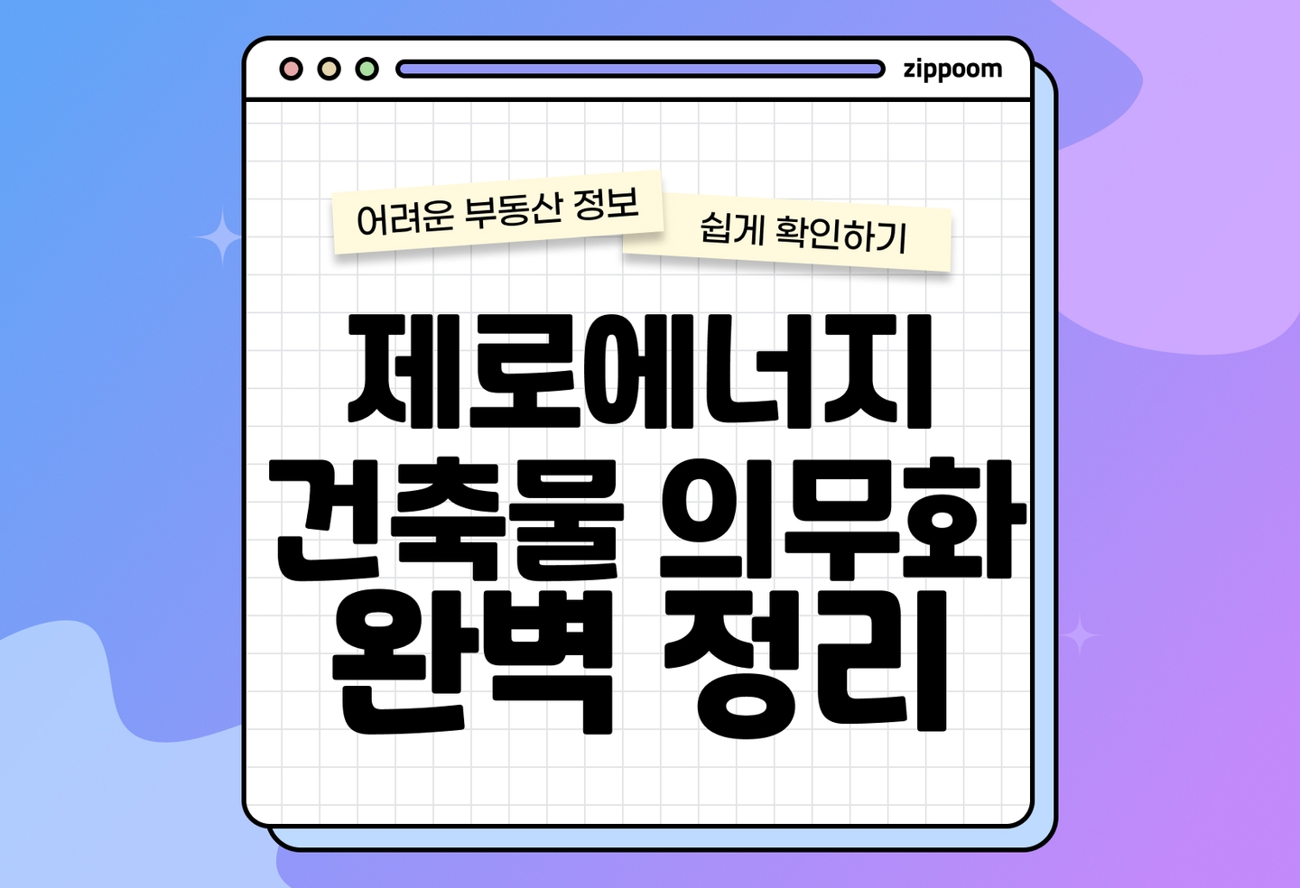 제로에너지건축물(ZEB) 5등급 의무화 기준 쉽게 설명해드릴게요 (2026) thumbnail