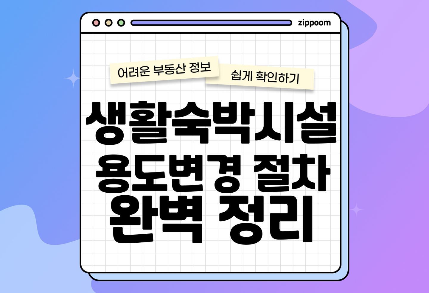 생활숙박시설 용도변경 절차 총정리 | 가능 조건·기간·비용·세금까지 (2026) thumbnail