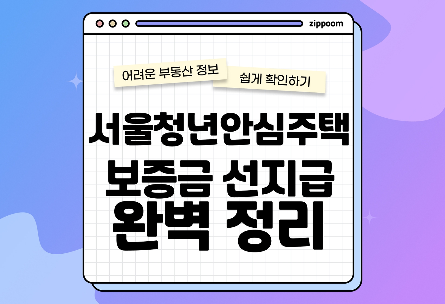 서울시 청년안심주택 보증금 선지급 제도 총정리 | 대상·조건·신청방법 (2026) thumbnail