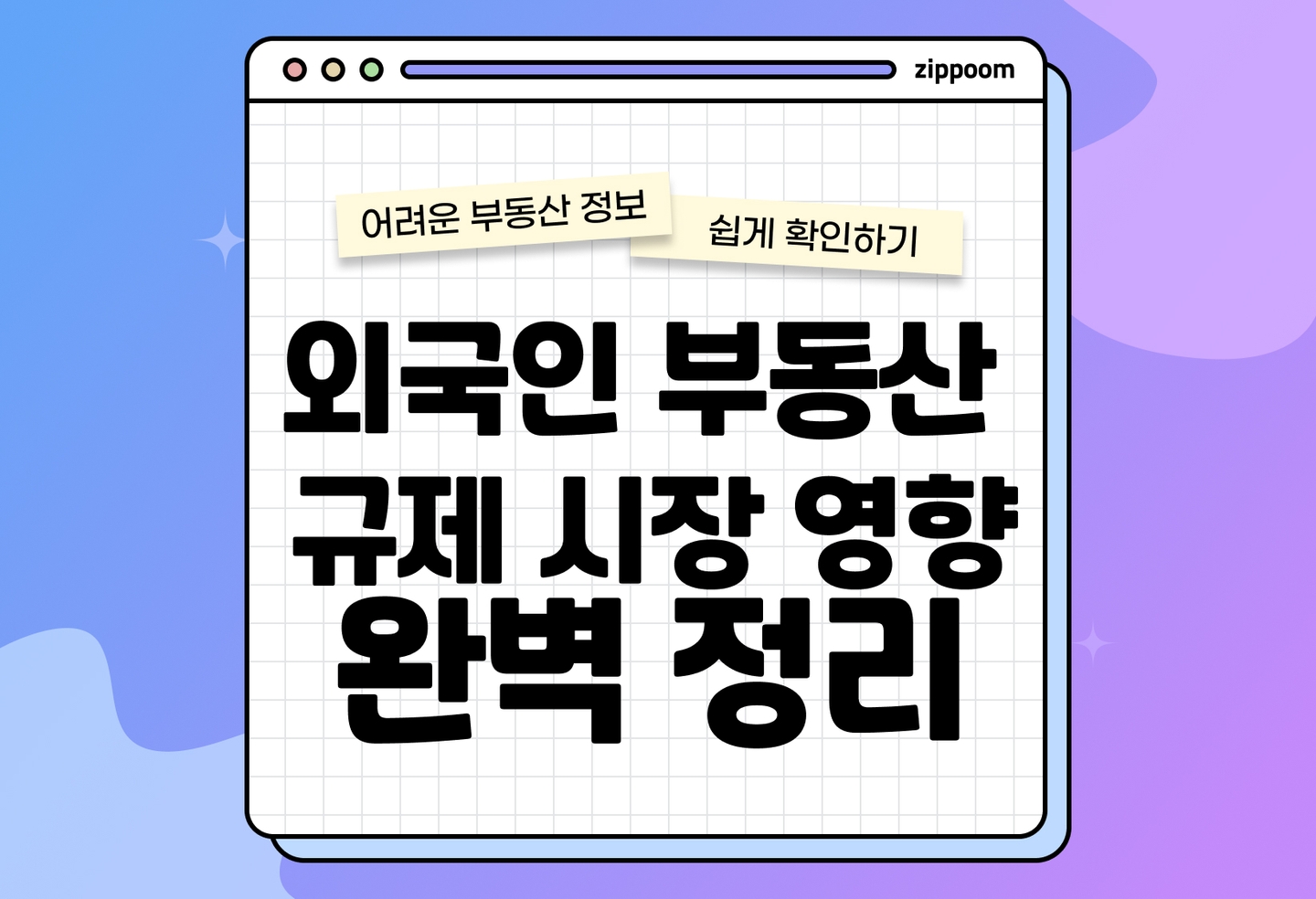외국인 서울 집 구매 규제 총정리 토허제 허가 조건 실거주 2년 핵심만 (2026) thumbnail