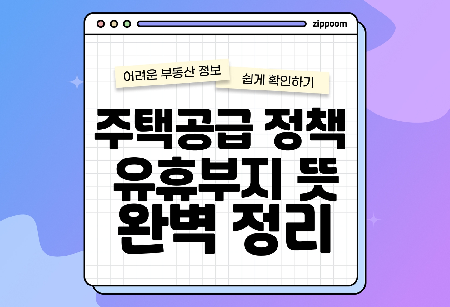 유휴부지 주택공급 정책 | 도심 속 자투리땅 활용하여 공터가 아파트로, 집값 영향은? (2025) thumbnail