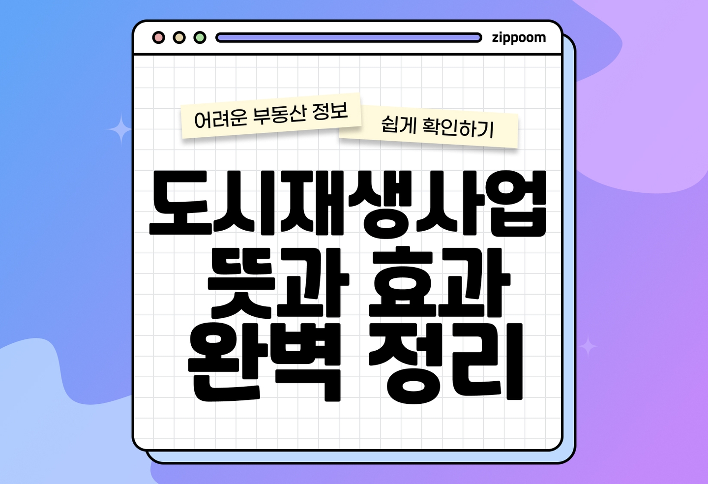 도시재생사업 뜻, 유형, 효과 | 대상 지역과 기대효과까지 (2026) thumbnail
