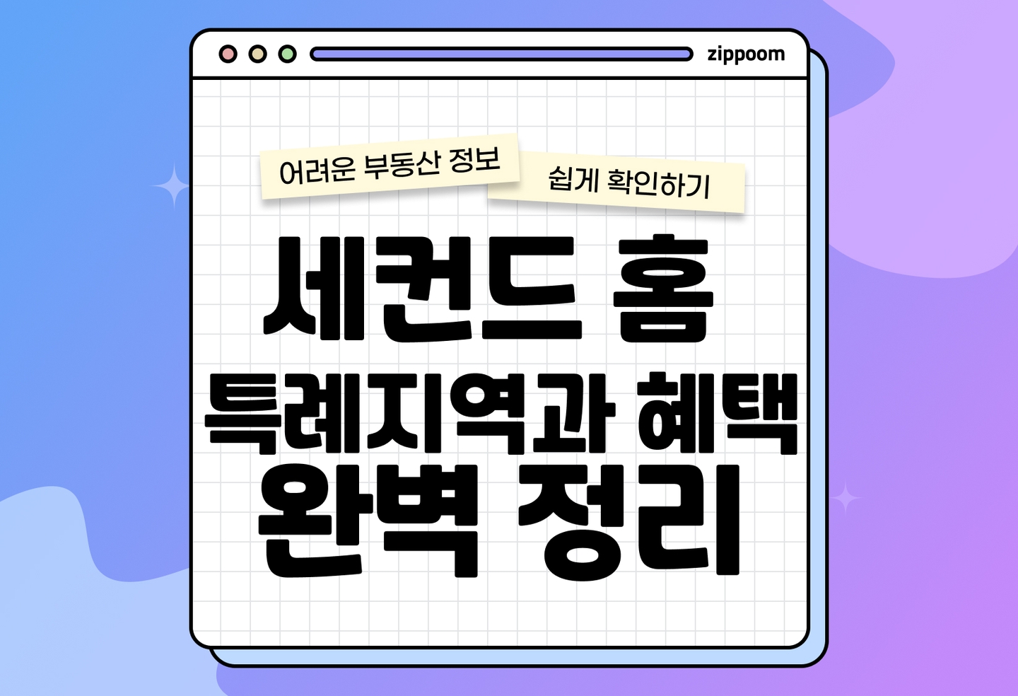 세컨드 홈 뜻, 특례지역, 세제혜택 | 규제 완화로 인한 지방 주택 보유 규정 총정리 (2026) thumbnail