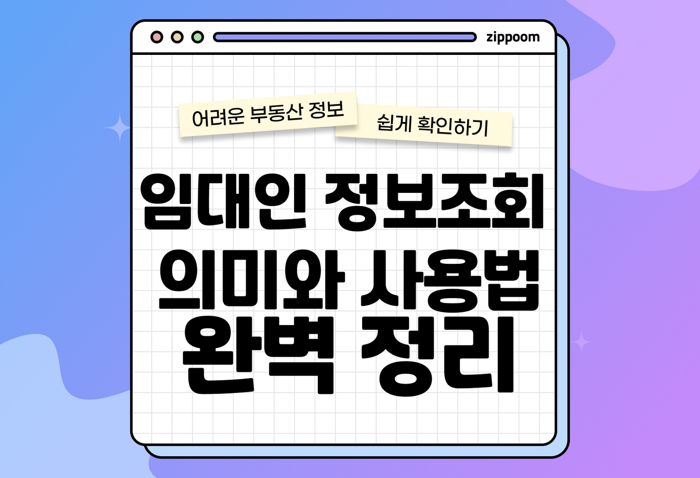 임대인 동의없이 정보조회 방법 총정리 | 전세사기 예방 필수 체크 (2026) thumbnail